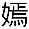 嫣: Grotesk