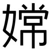 嫦: Grotesk