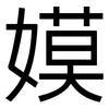 嫫: Grotesk