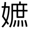 嫬: Grotesk 嫬: Grotesk