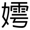 嫮: Grotesk