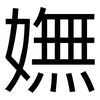 嫵: Grotesk