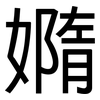 嫷: Grotesk