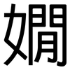 嫺: Grotesk