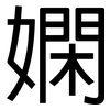 嫻: Grotesk