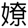 嫽: Grotesk