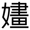 嫿: Grotesk