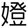 嬁: Grotesk 嬁: Grotesk