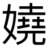 嬈: Grotesk