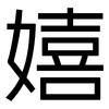 嬉: Grotesk