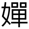 嬋: Grotesk