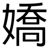 嬌: Grotesk
