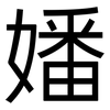 嬏: Grotesk