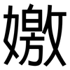 嬓: Grotesk