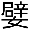 嬖: Grotesk