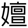 嬗: Grotesk