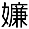 嬚: Grotesk 嬚: Grotesk