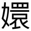 嬛: Grotesk