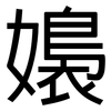 嬝: Grotesk