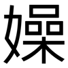 嬠: Grotesk 嬠: Grotesk