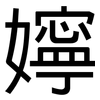 嬣: Grotesk 嬣: Grotesk