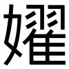 嬥: Grotesk