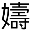 嬦: Grotesk 嬦: Grotesk
