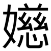 嬨: Grotesk 嬨: Grotesk