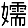嬬: Grotesk