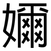 嬭: Grotesk