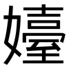 嬯: Grotesk
