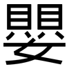 嬰: Grotesk