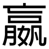 嬴: Grotesk