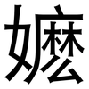 嬷: Grotesk