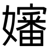 嬸: Grotesk