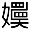 嬽: Grotesk 嬽: Grotesk