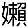 嬾: Grotesk