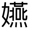 嬿: Grotesk