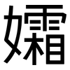 孀: Grotesk