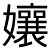 孃: Grotesk