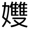 孇: Grotesk