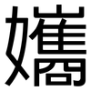 孈: Grotesk 孈: Grotesk