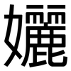 孋: Grotesk