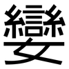 孌: Grotesk