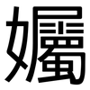 孎: Grotesk 孎: Grotesk