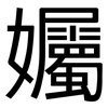 孎: Grotesk