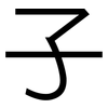 子: sans serif 子: sans serif