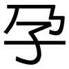 孕: Grotesk