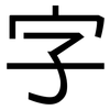 字: sans serif 字: sans serif