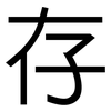 存: sans serif 存: sans serif